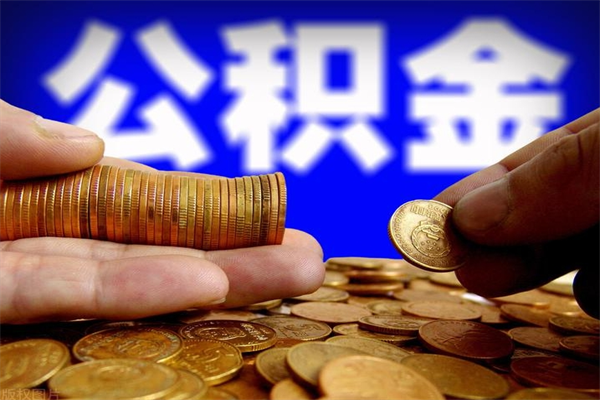 姜堰封存的住房公积金怎么取出（封存的公积金怎样提取）